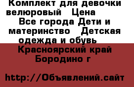 Комплект для девочки велюровый › Цена ­ 365 - Все города Дети и материнство » Детская одежда и обувь   . Красноярский край,Бородино г.